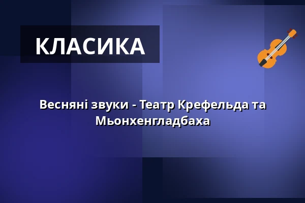 Весняні звуки - Театр Крефельда та Мьонхенгладбаха — Theater Mönchengladbach - Konzertsaal, Mönchengladbach