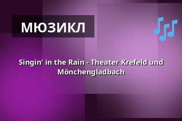 Singin' in the Rain - Theater Krefeld und Mönchengladbach — Theater Mönchengladbach, Mönchengladbach