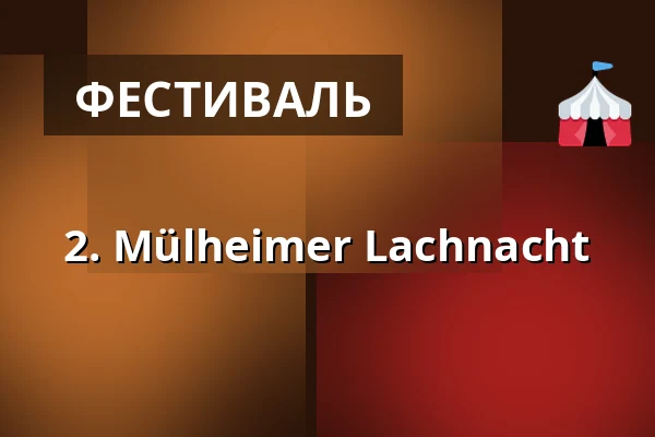 2. Mülheimer Lachnacht — Ringlokschuppen, Mülheim an der Ruhr