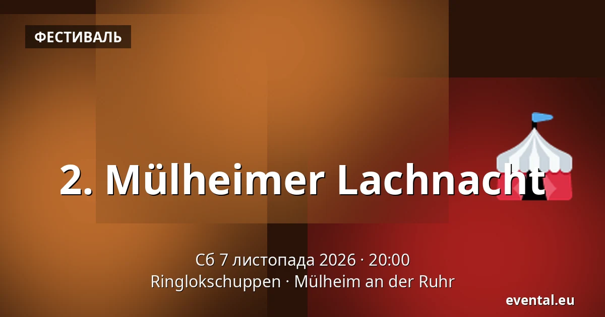 2. Mülheimer Lachnacht — Ringlokschuppen, Mülheim an der Ruhr