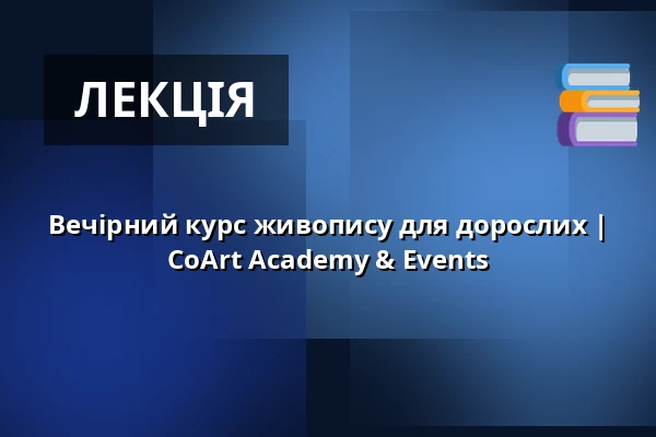 Вечірний курс живопису для дорослих | CoArt Academy & Events — CoArt UG, Мюнхен