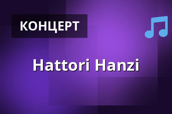 Hattori Hanzi — Hotel Bayerischer Hof, Мюнхен