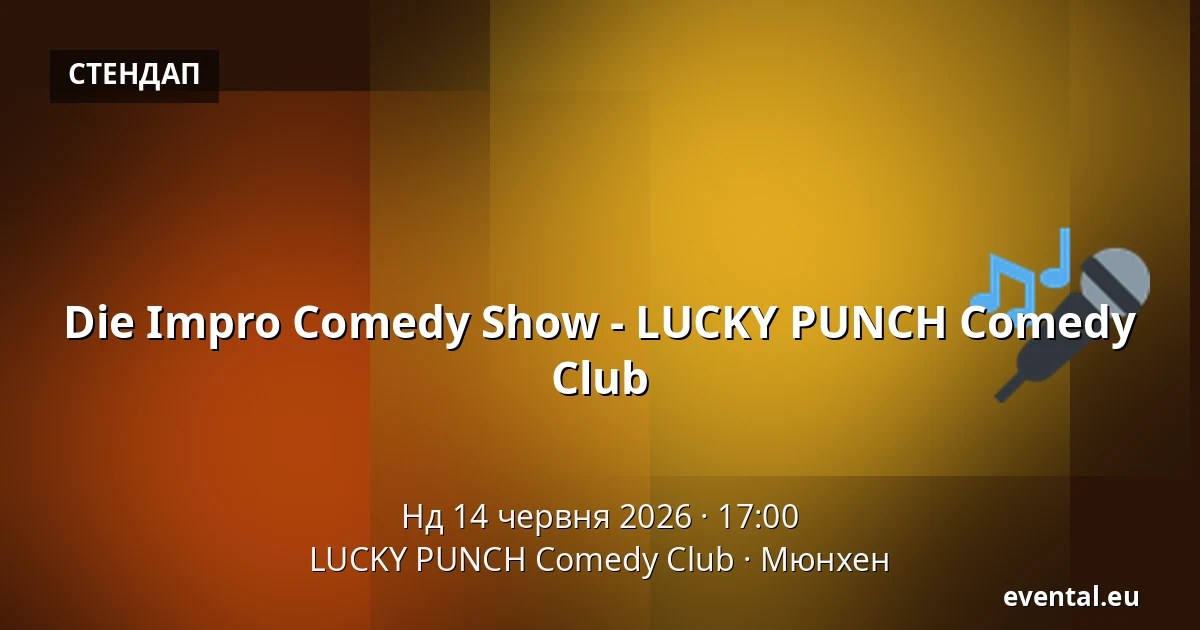Die Impro Comedy Show - LUCKY PUNCH Comedy Club — LUCKY PUNCH Comedy Club, Мюнхен