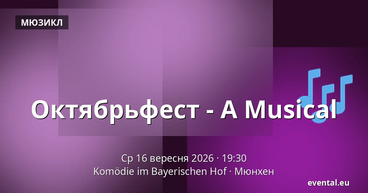 Октябрьфест - A Musical — Komödie im Bayerischen Hof, Мюнхен