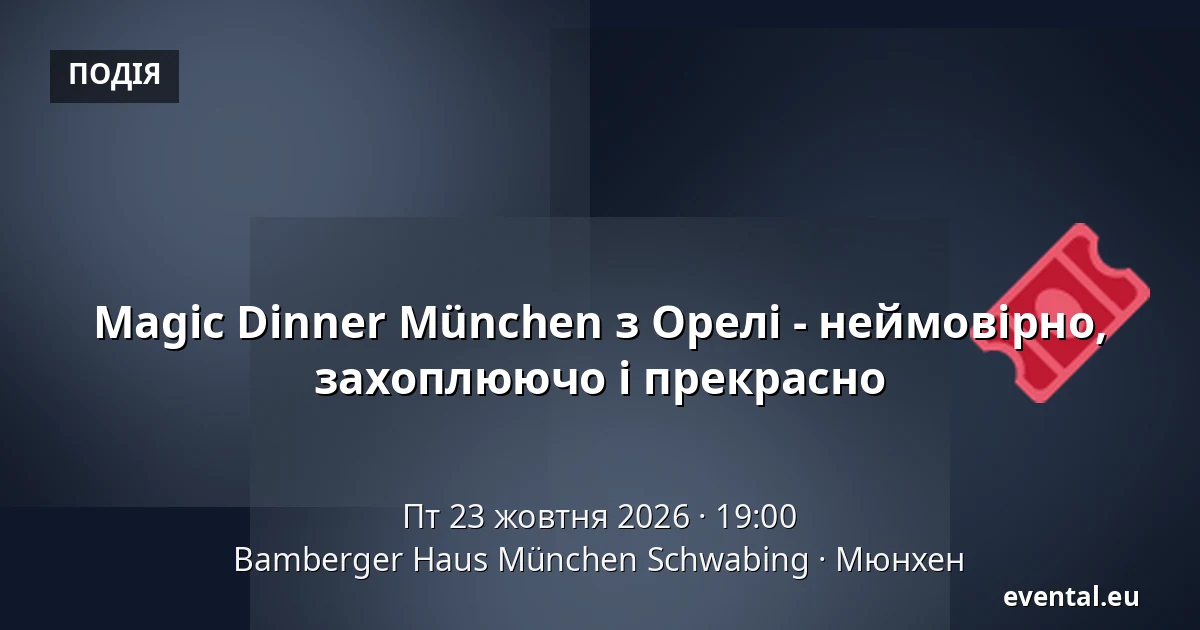 Magic Dinner München з Орелі - неймовірно, захоплюючо і прекрасно — Bamberger Haus München Schwabing, Мюнхен