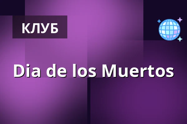 Dia de los Muertos — Muffatwerk, Мюнхен
