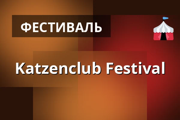 Katzenclub Festival — Feierwerk, Мюнхен