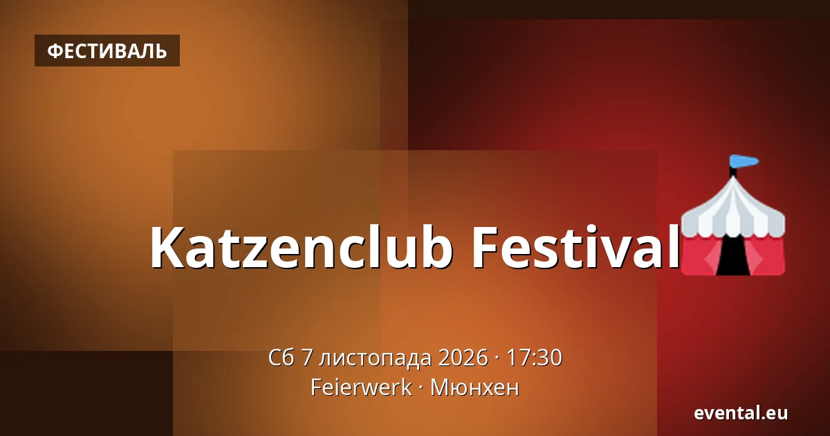 Katzenclub Festival — Feierwerk, Мюнхен