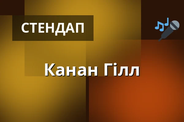 Канан Гілл — Freiheitshalle, Мюнхен