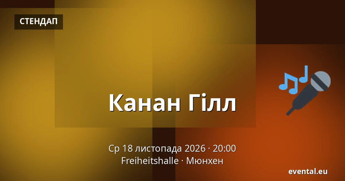 Канан Гілл — Freiheitshalle, Мюнхен