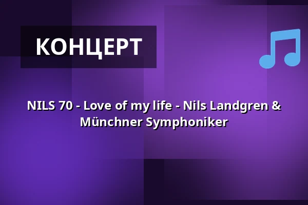 NILS 70 - Love of my life - Nils Landgren & Münchner Symphoniker — Der Gasteig HP8, Мюнхен