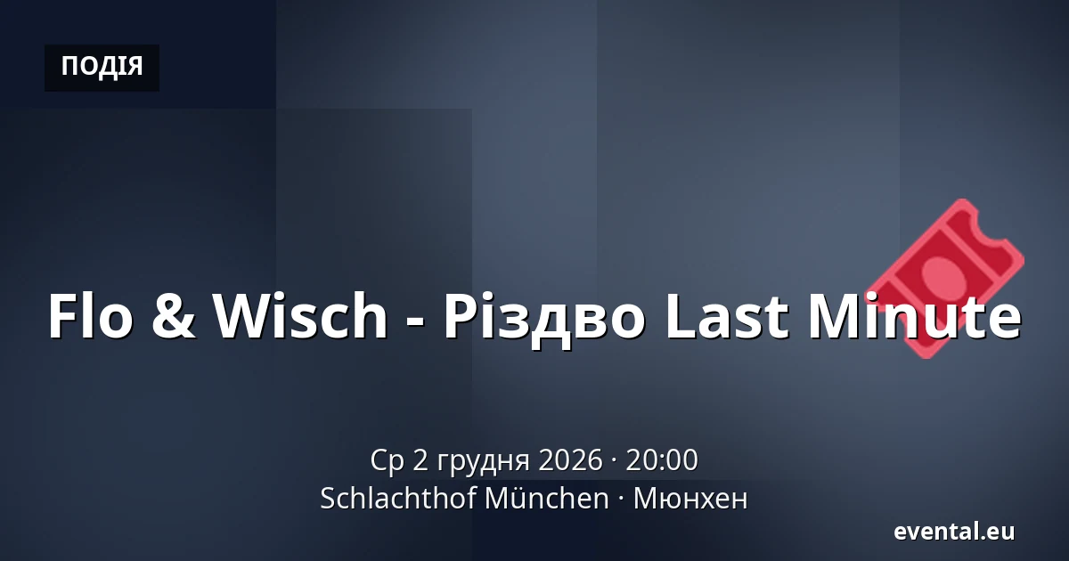 Flo & Wisch - Різдво Last Minute — Schlachthof München, Мюнхен