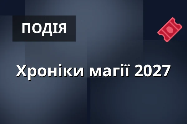 Хроніки магії 2027 — Alte Kongresshalle München, Мюнхен