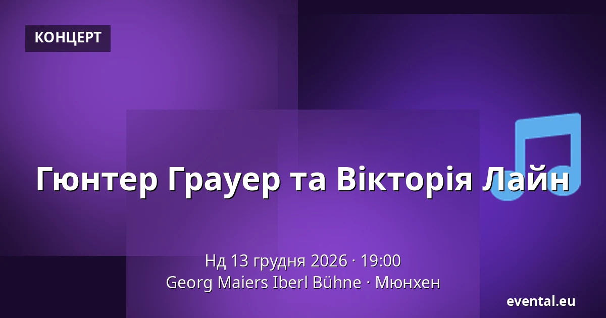 Гюнтер Грауер та Вікторія Лайн — Georg Maiers Iberl Bühne, Мюнхен