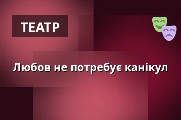 Любов не потребує канікул — Der Gasteig HP8, Мюнхен