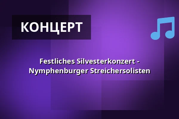 Festliches Silvesterkonzert - Nymphenburger Streichersolisten — Allerheiligen-Hofkirche, Мюнхен