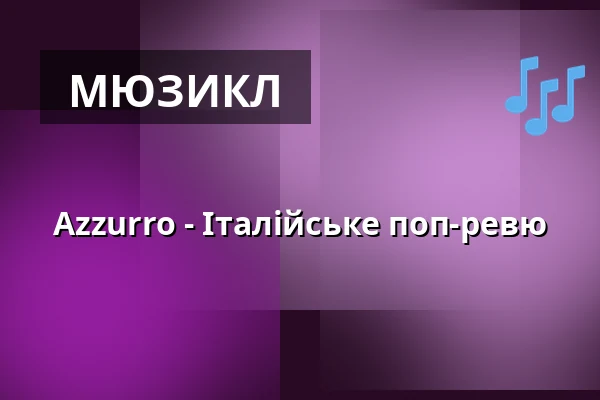 Azzurro - Італійське поп-ревю — Prinzregententheater, Мюнхен
