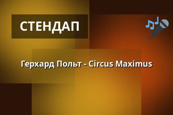 Герхард Польт - Circus Maximus — Komödie im Bayerischen Hof, Мюнхен