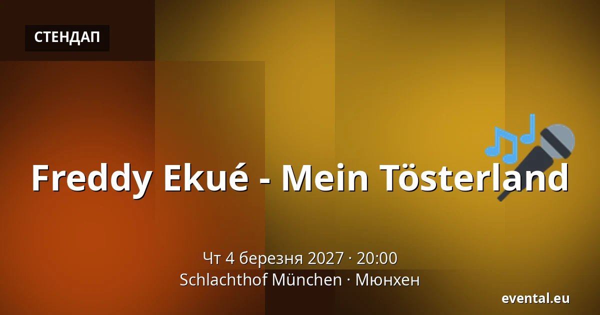 Freddy Ekué - Mein Tösterland — Schlachthof München, Мюнхен