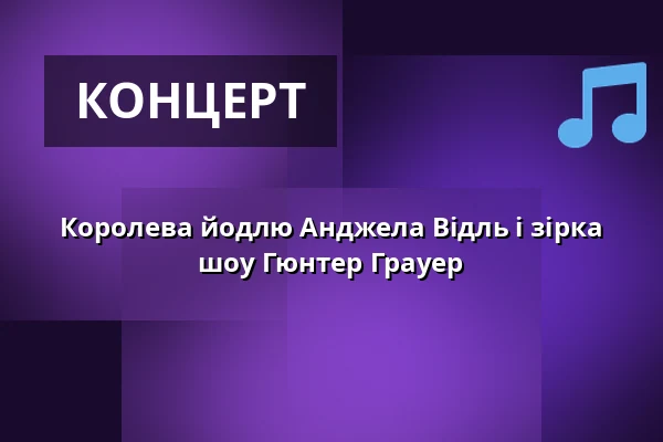 Королева йодлю Анджела Відль і зірка шоу Гюнтер Грауер — Georg Maiers Iberl Bühne, Мюнхен