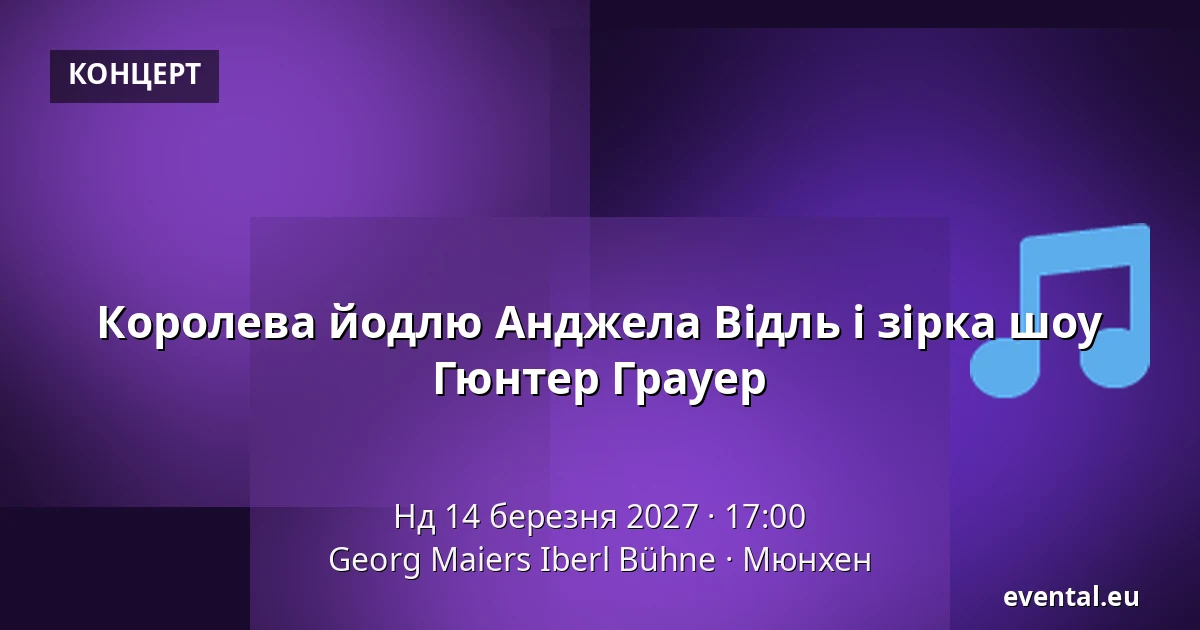 Королева йодлю Анджела Відль і зірка шоу Гюнтер Грауер — Georg Maiers Iberl Bühne, Мюнхен