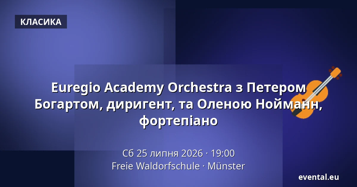 Euregio Academy Orchestra з Петером Богаертом, диригент & Еленою Нойманн, фортепіано — Freie Waldorfschule, Münster