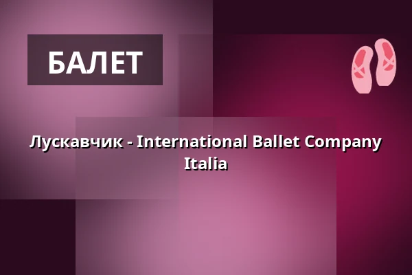 Лускавець - International Ballet Company Italia — Messe+Congress Centrum Halle Münsterland, Münster