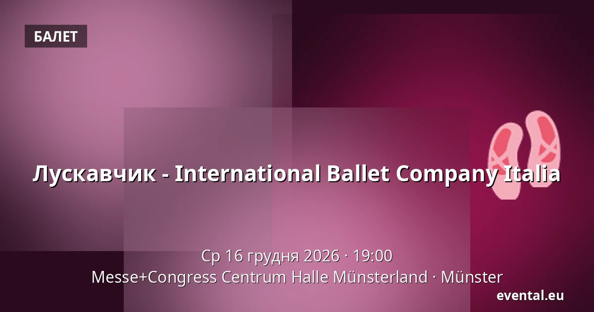 Лускавець - International Ballet Company Italia — Messe+Congress Centrum Halle Münsterland, Münster
