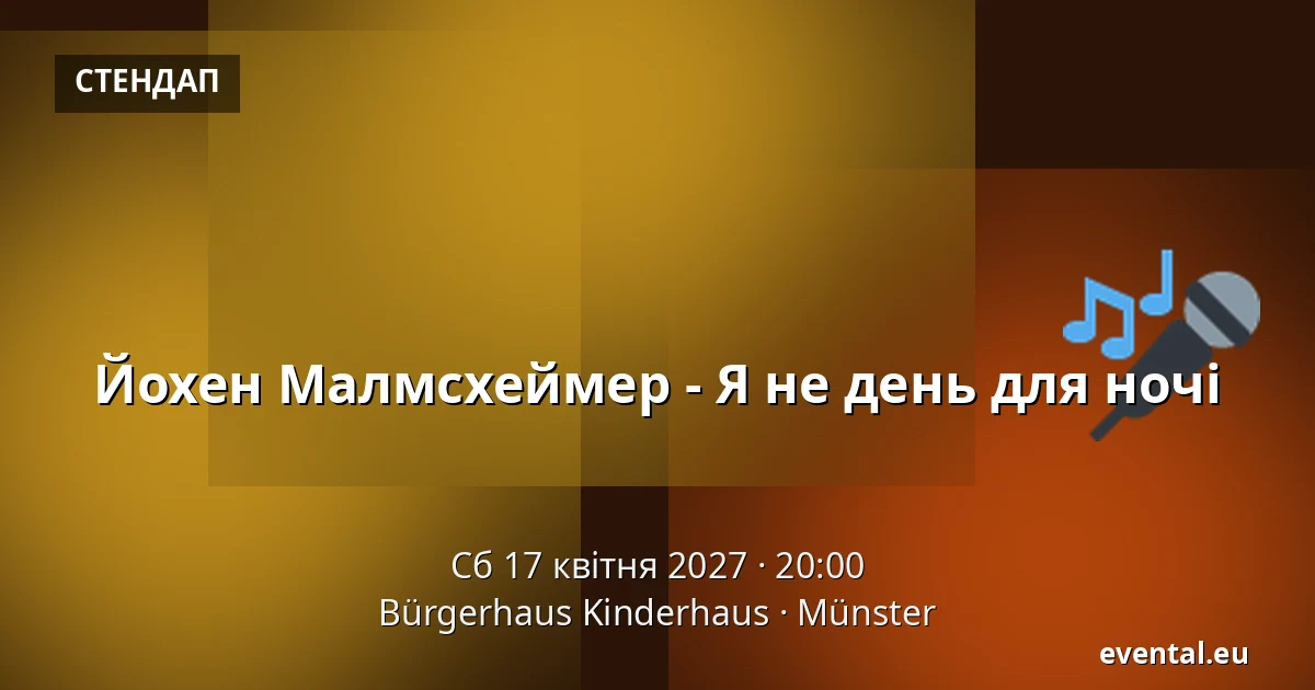 Йохен Малмсхеймер - Я не день для ночі — Bürgerhaus Kinderhaus, Münster