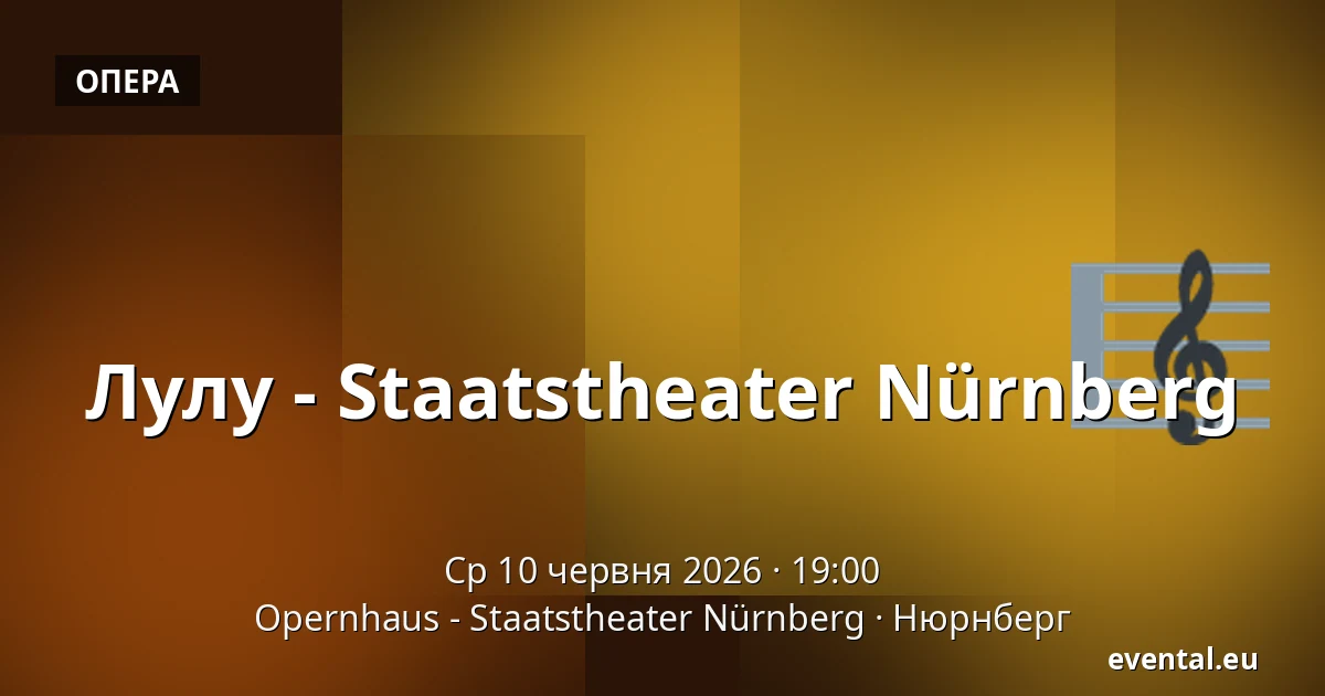 Лулу - Staatstheater Nürnberg — Opernhaus - Staatstheater Nürnberg, Нюрнберг