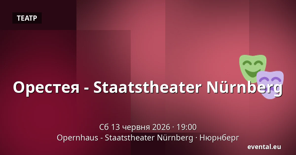 Орестея - Staatstheater Nürnberg — Opernhaus - Staatstheater Nürnberg, Нюрнберг