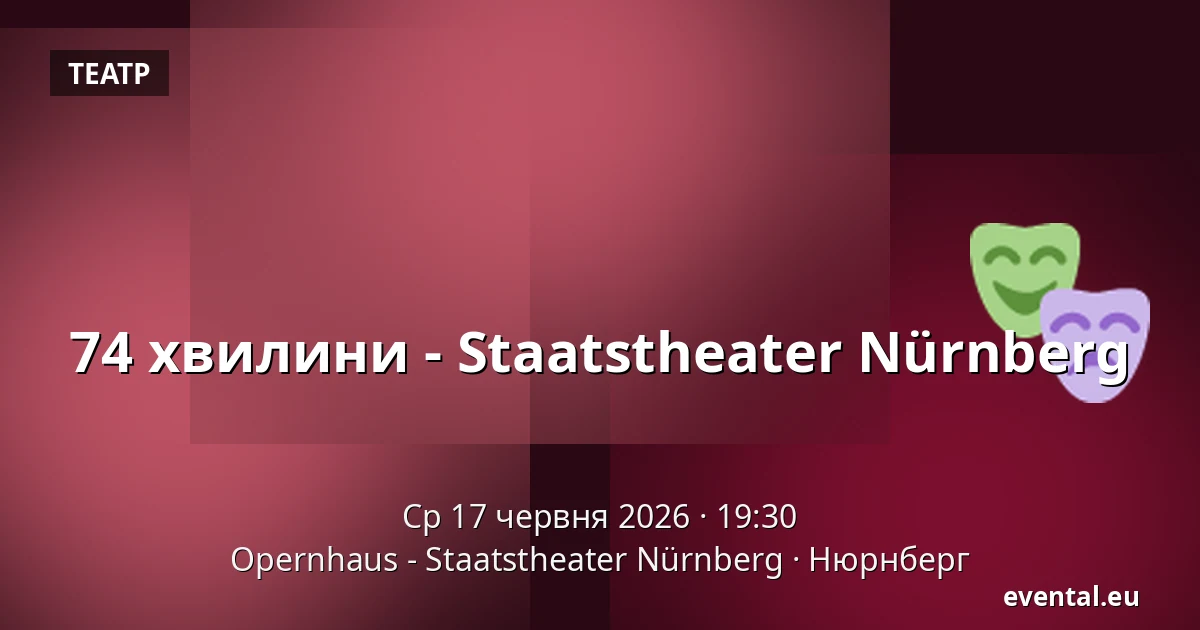 74 хвилини - Staatstheater Nürnberg — Opernhaus - Staatstheater Nürnberg, Нюрнберг