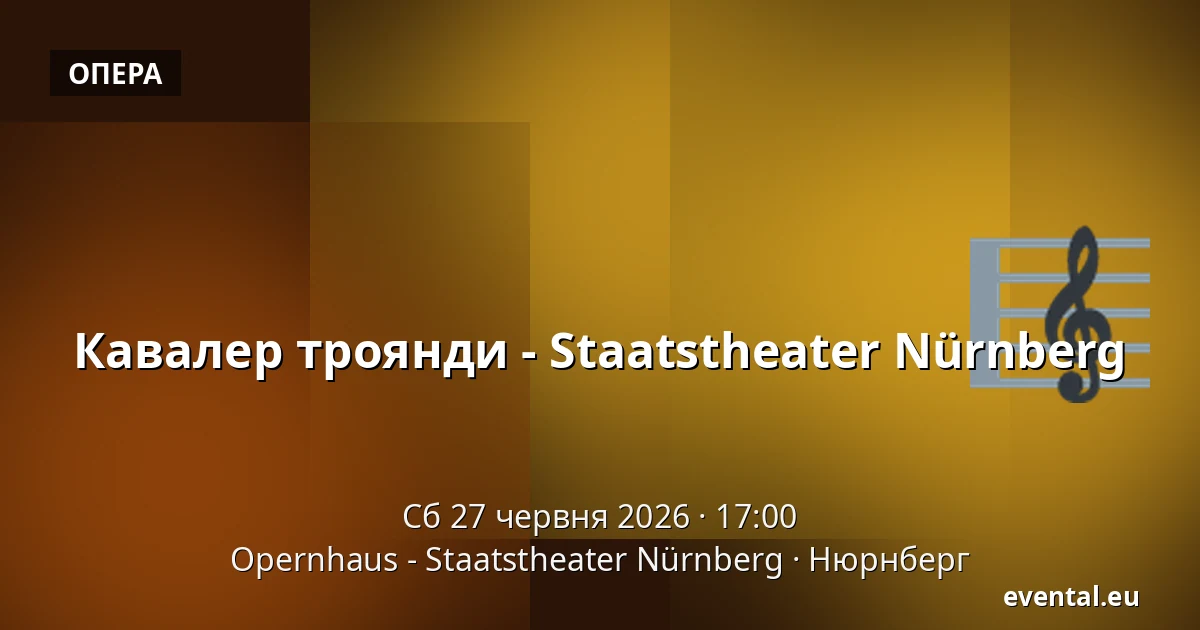 Кавалер троянди - Staatstheater Nürnberg — Opernhaus - Staatstheater Nürnberg, Нюрнберг