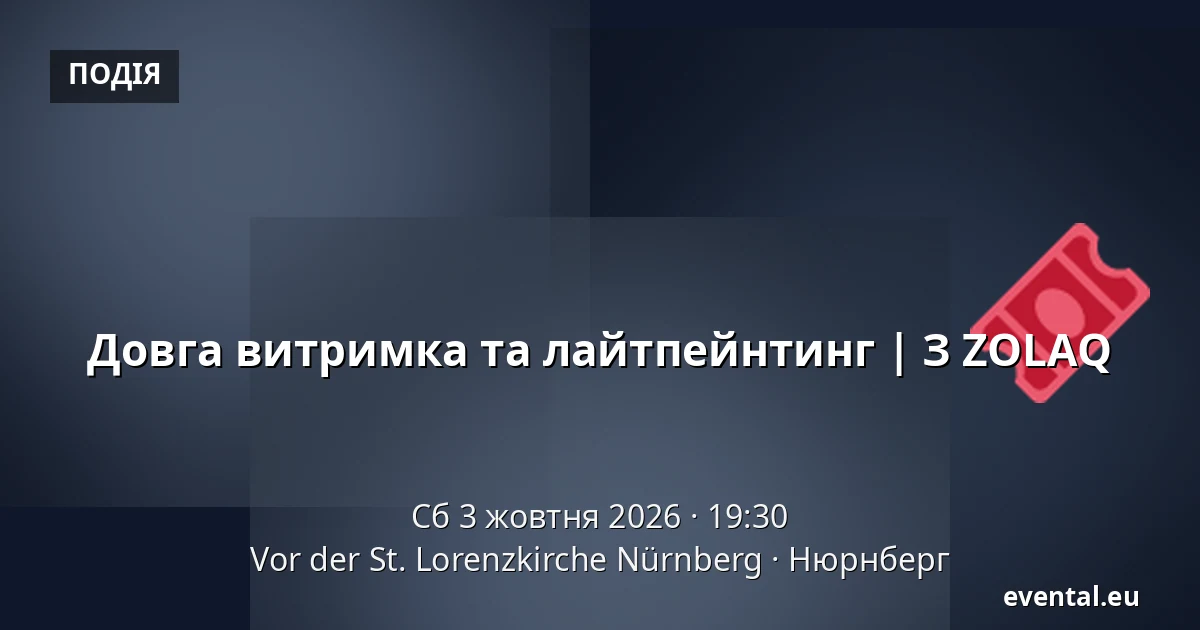 Довга витримка та лайтпейнтинг | З ZOLAQ — Vor der St. Lorenzkirche Nürnberg, Нюрнберг