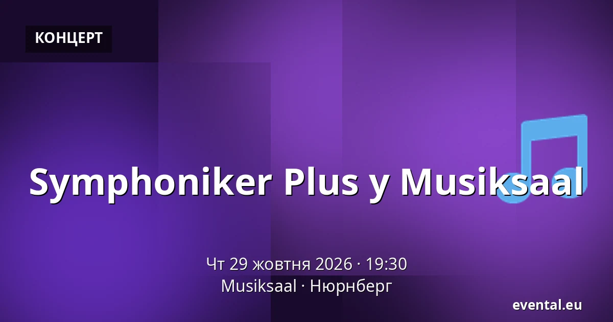 Symphoniker Plus у Musiksaal — Musiksaal, Нюрнберг