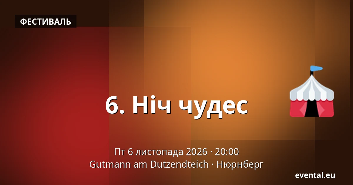6. Ніч чудес — Gutmann am Dutzendteich, Нюрнберг