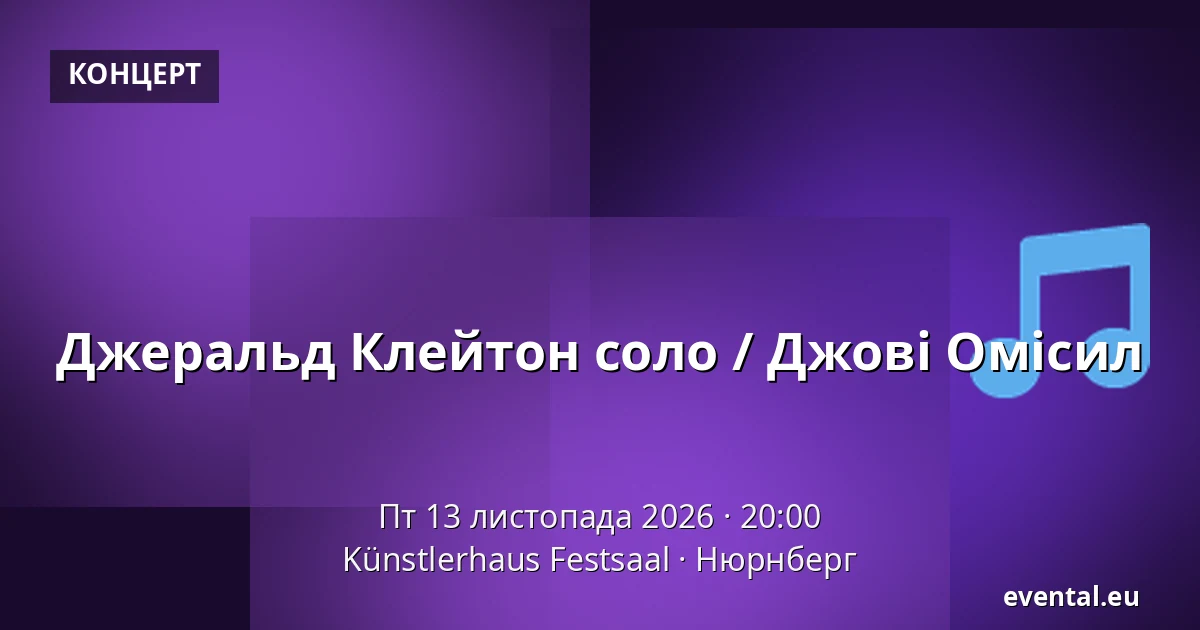 Джеральд Клейтон соло / Джові Омісил — Künstlerhaus Festsaal, Нюрнберг