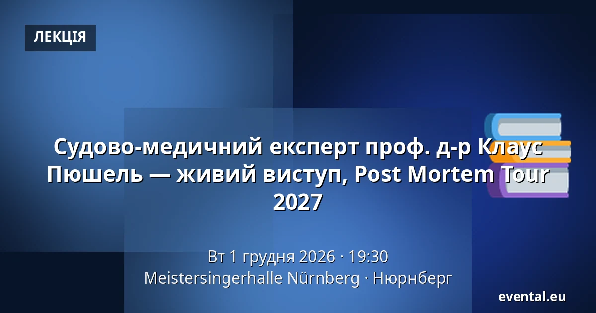 Судово-медичний експерт проф. д-р Клаус Пюшель — живий виступ, Post Mortem Tour 2027 — Meistersingerhalle Nürnberg, Нюрнберг