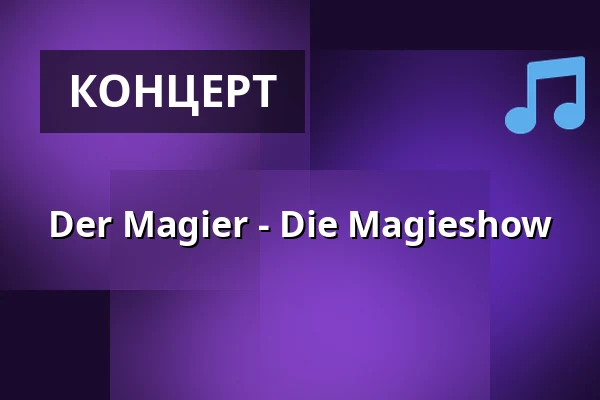 Чарівник - Магічне шоу — Gutmann am Dutzendteich, Нюрнберг