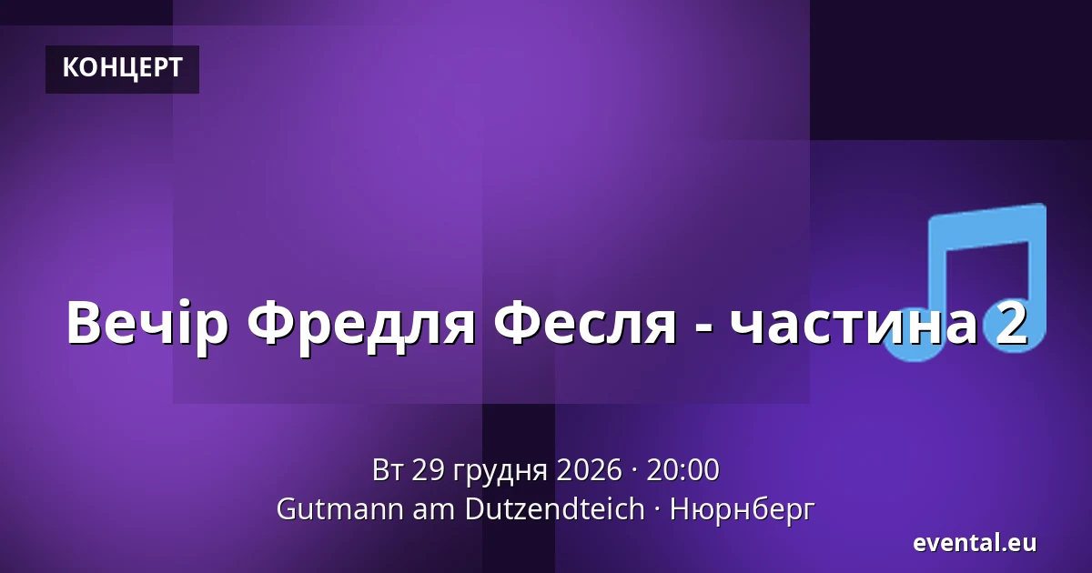 Вечір Фредля Фесля - частина 2 — Gutmann am Dutzendteich, Нюрнберг