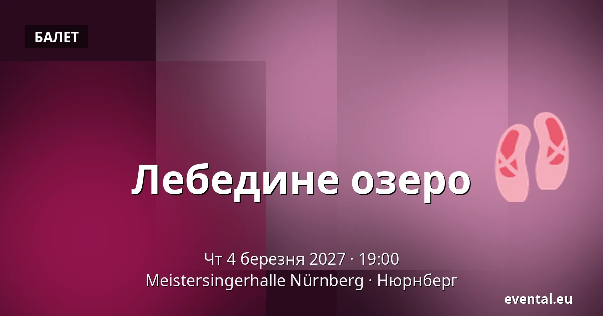 Лебедине озеро — Meistersingerhalle Nürnberg, Нюрнберг