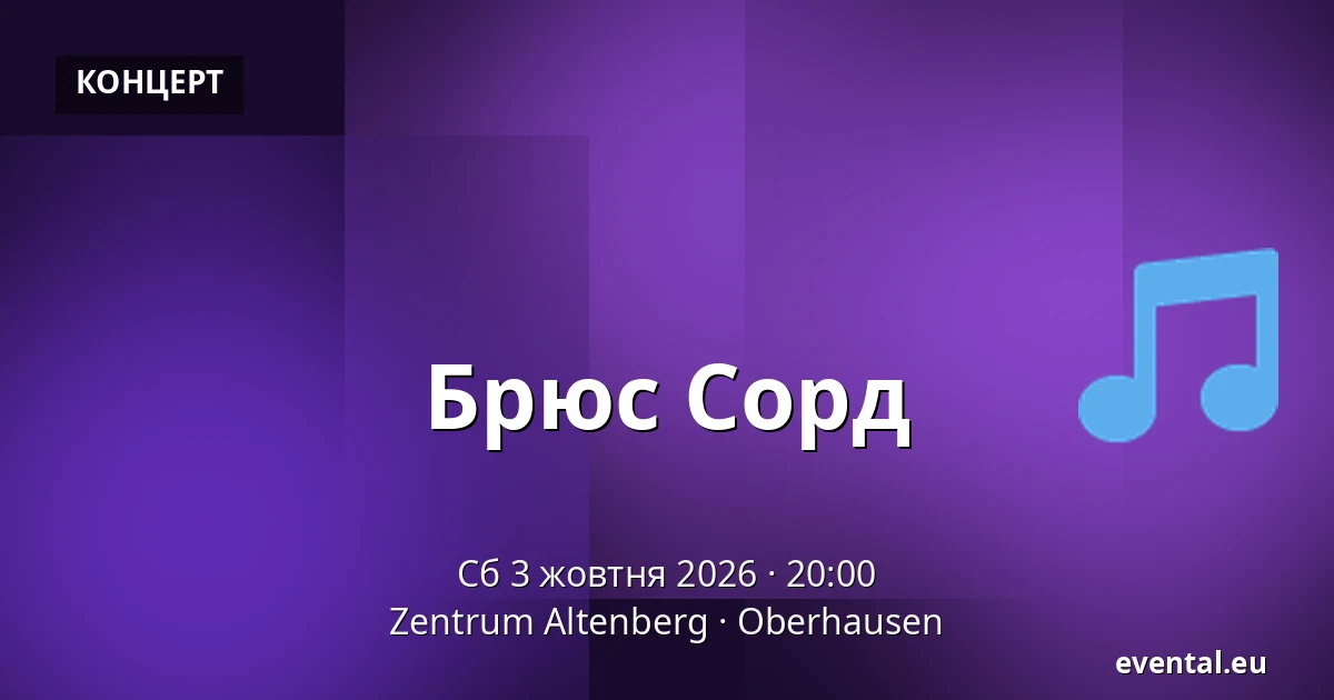 Брюс Сорд — Zentrum Altenberg, Oberhausen