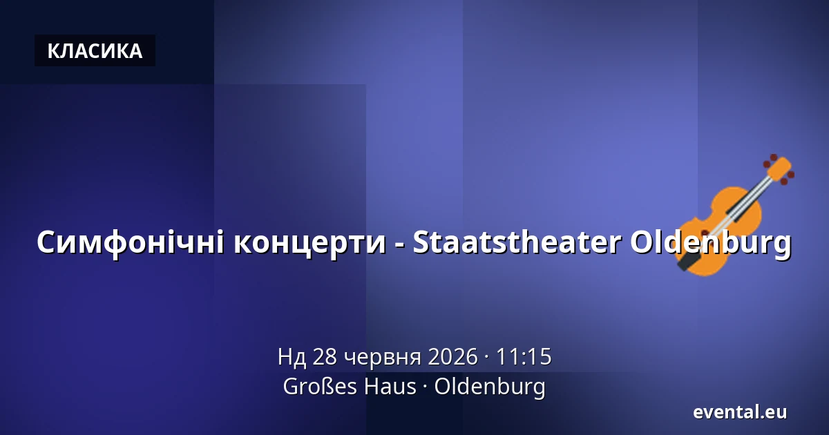Симфонічні концерти - Staatstheater Oldenburg — Großes Haus, Oldenburg