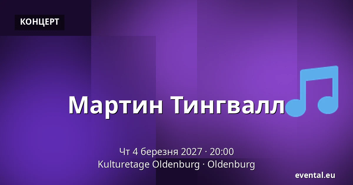 Мартин Тингвалл — Kulturetage Oldenburg, Oldenburg