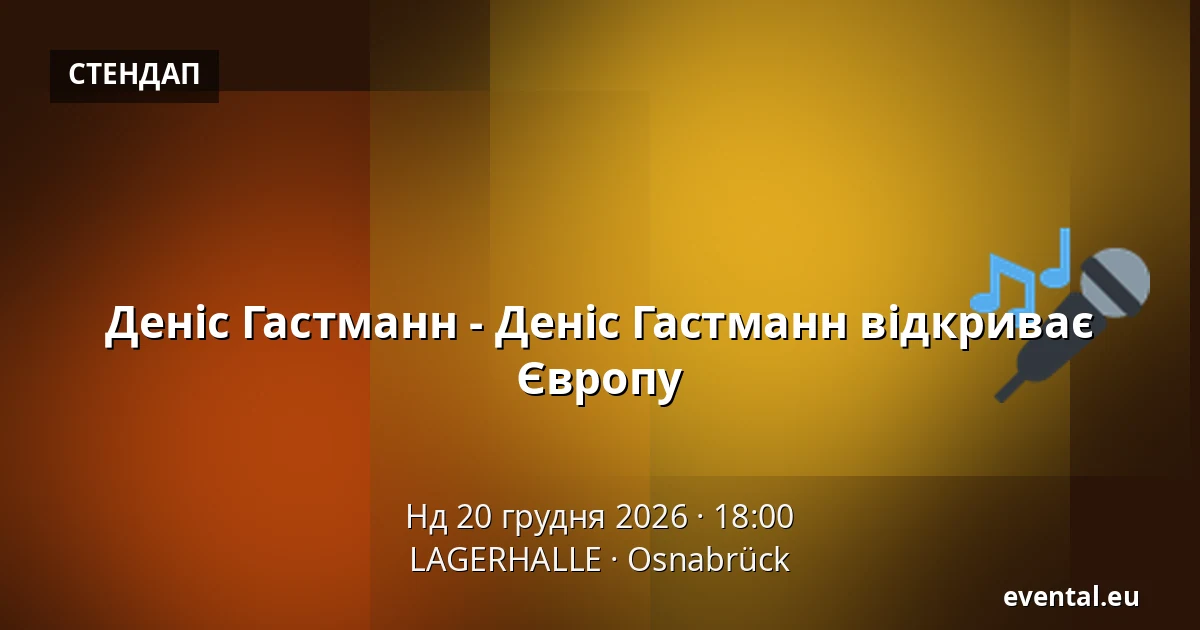 Деніс Гастманн - Деніс Гастманн відкриває Європу — LAGERHALLE, Osnabrück