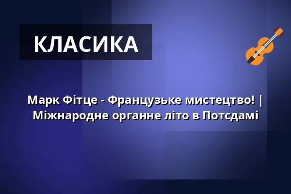 Марк Фітце - Французьке мистецтво! | Міжнародне органне літо в Потсдамі — Friedenskirche Sanssouci, Potsdam