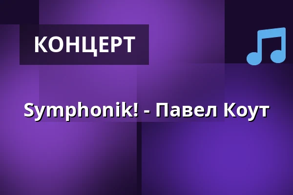 Symphonik! - Павел Коут — Friedenskirche Sanssouci, Potsdam