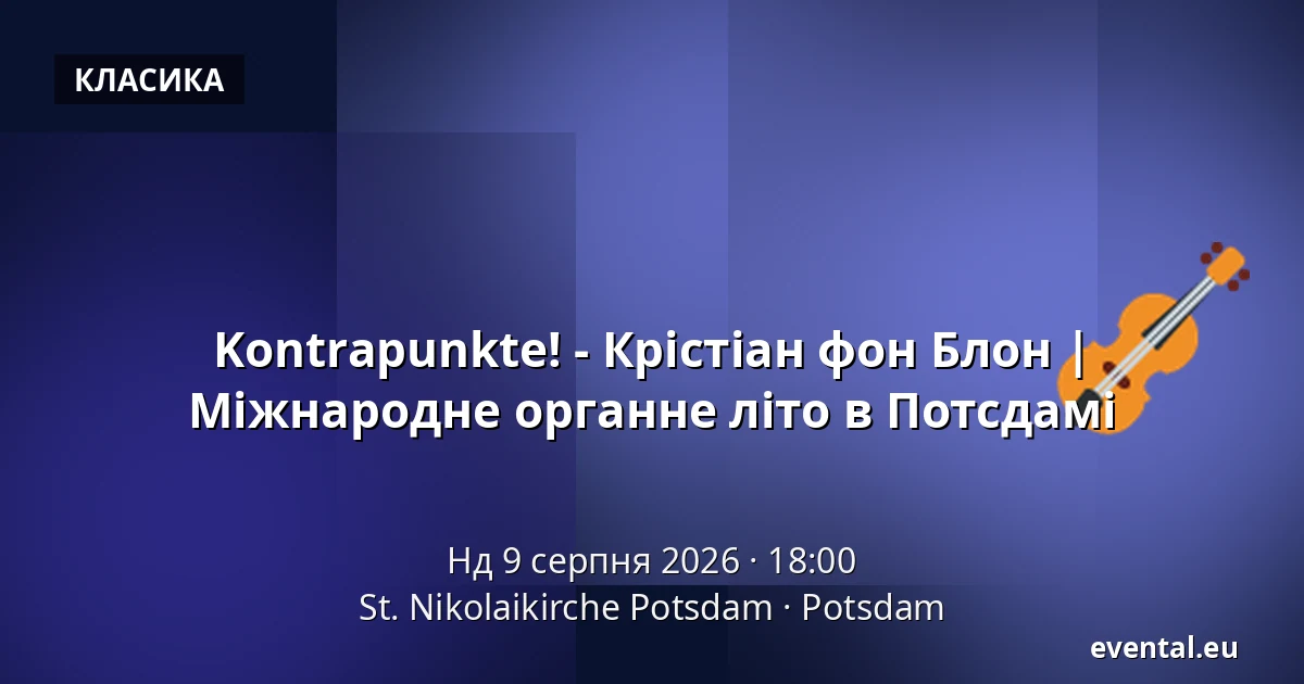 Kontrapunkte! - Крістіан фон Блон | Міжнародне органне літо в Потсдамі — St. Nikolaikirche Potsdam, Potsdam