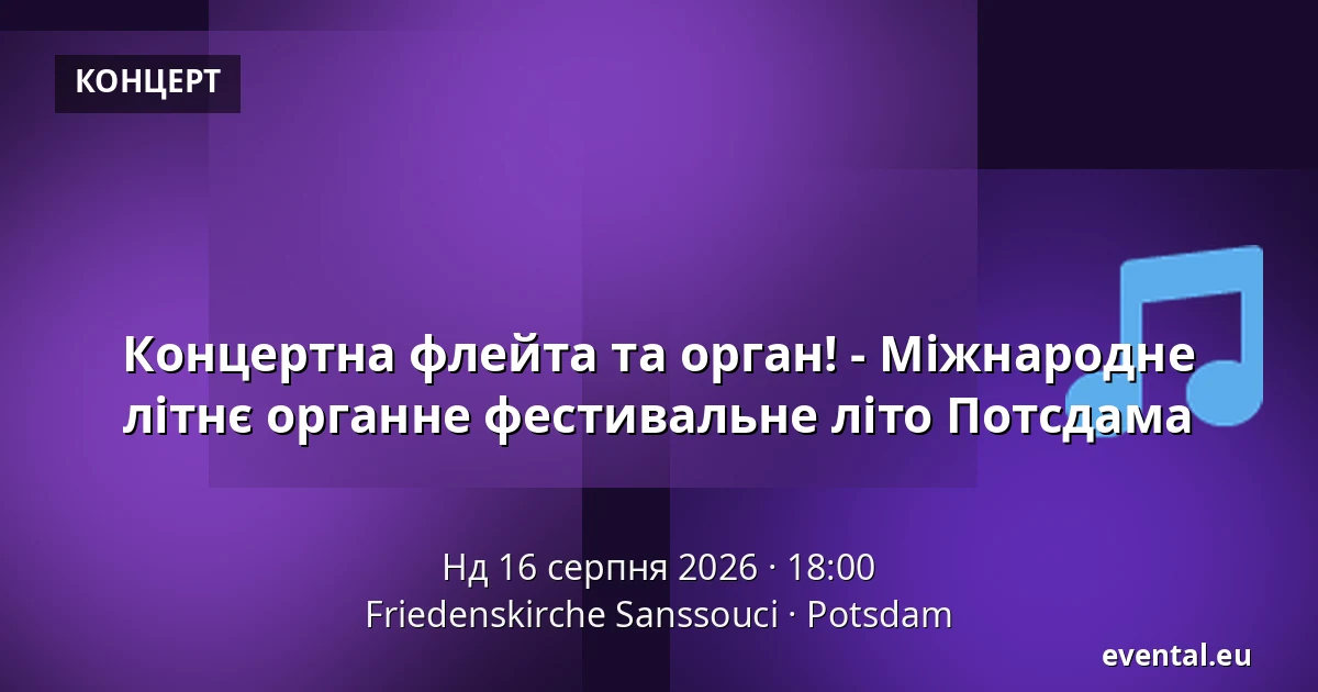 Концертна флейта та орган! - Міжнародне літнє органне фестивальне літо Потсдама — Friedenskirche Sanssouci, Potsdam