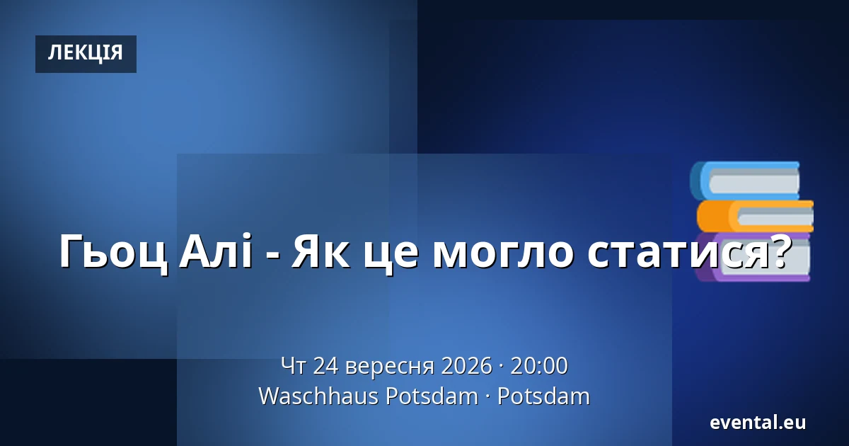 Гьоц Алі - Як це могло статися? — Waschhaus Potsdam, Potsdam